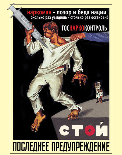 Советские плакаты наркотики darknet сериал отзывы гидра