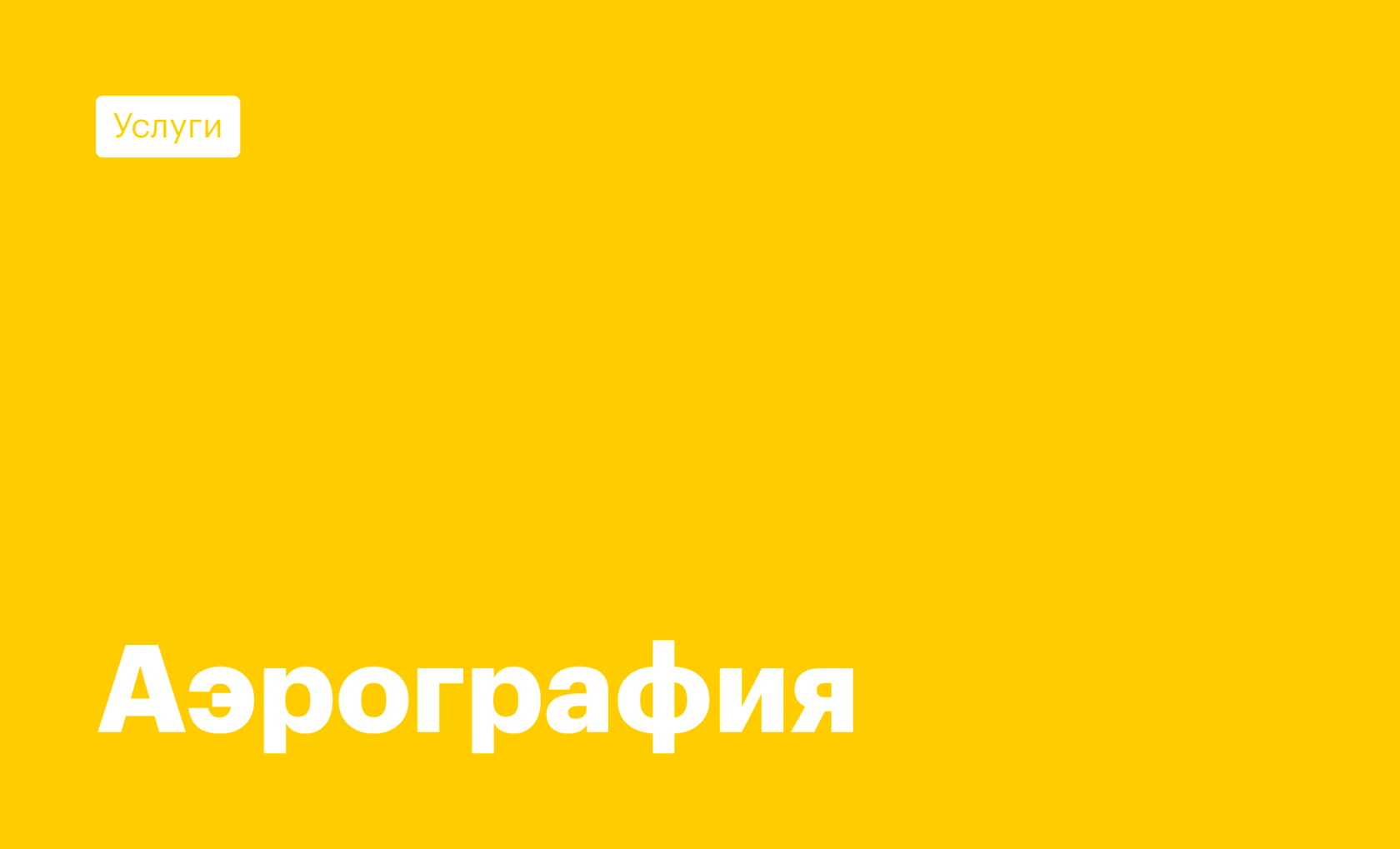 Аэрография на стенах и автомобилях | Цена аэрографии на заказ