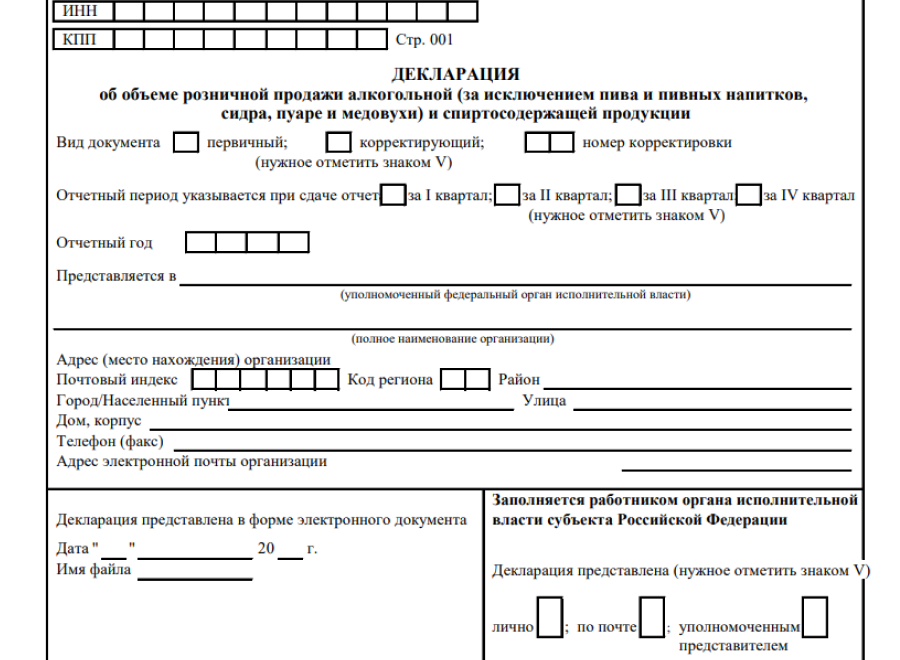 Декларация сроки. Декларация по алкогольной продукции. Декларация по спиртосодержащей продукции. Декларация реализации розничной алкогольной продукции. Декларация об объеме розничной продажи алкогольной продукции.