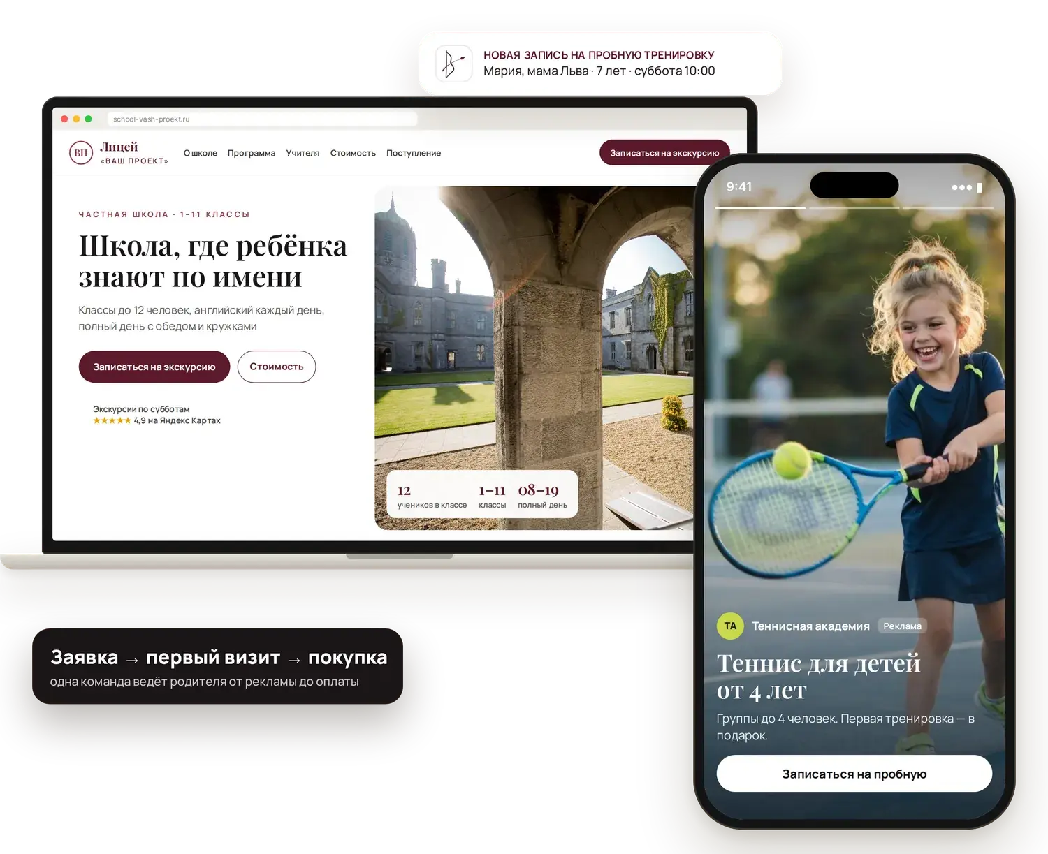 Сайт частной школы на ноутбуке и реклама детской теннисной академии на смартфоне с уведомлением о новой записи