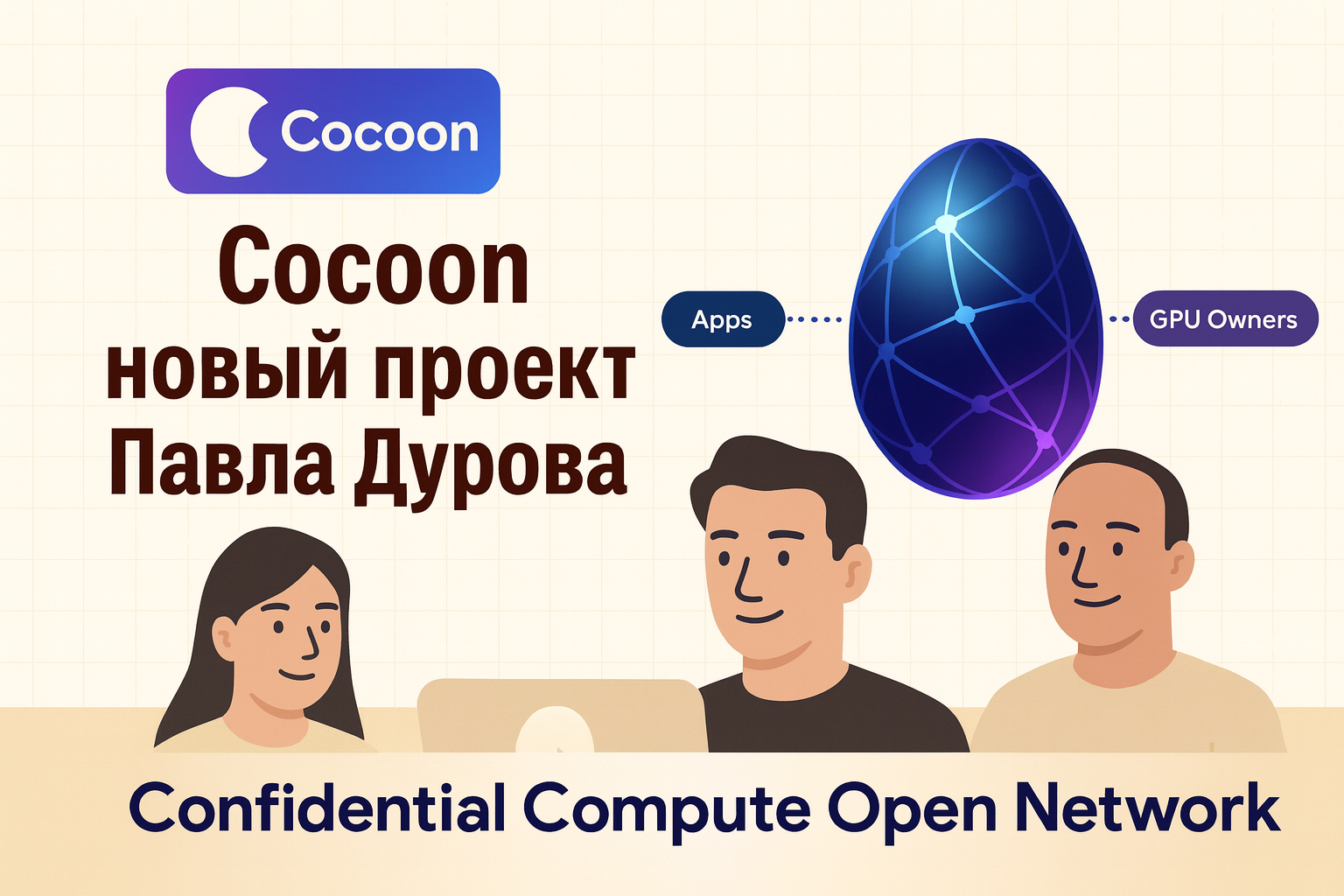 Cocoon павла дурова