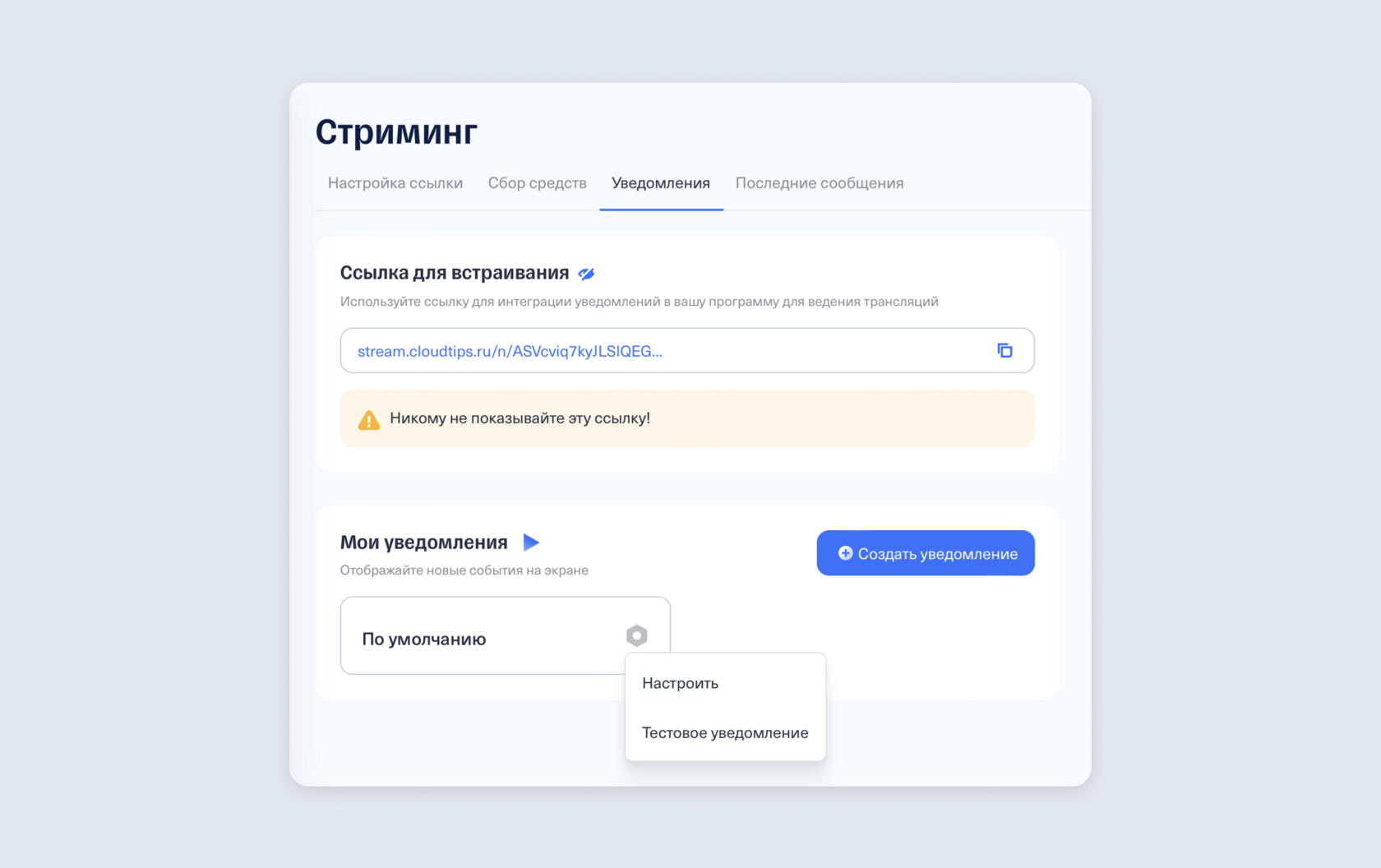 Как настроить уведомления о донате на стриме через CloudTips, скриншот из личного кабинета с кнопкой настройки