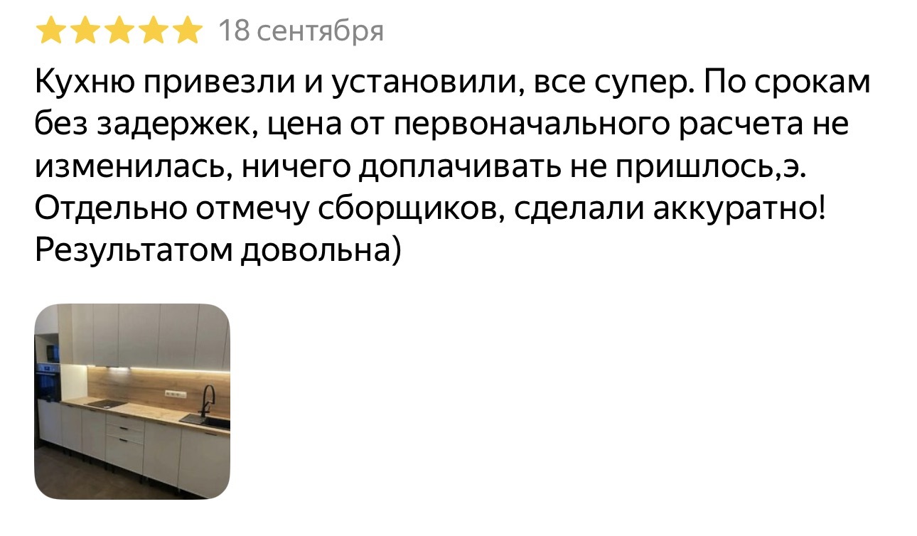 Скриншот отзыва клиента: кухня в Красногорске
