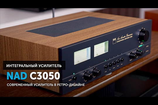 NAD C3050 — усилитель, которым нельзя не очароваться | Современный усилитель в ретро-дизайне