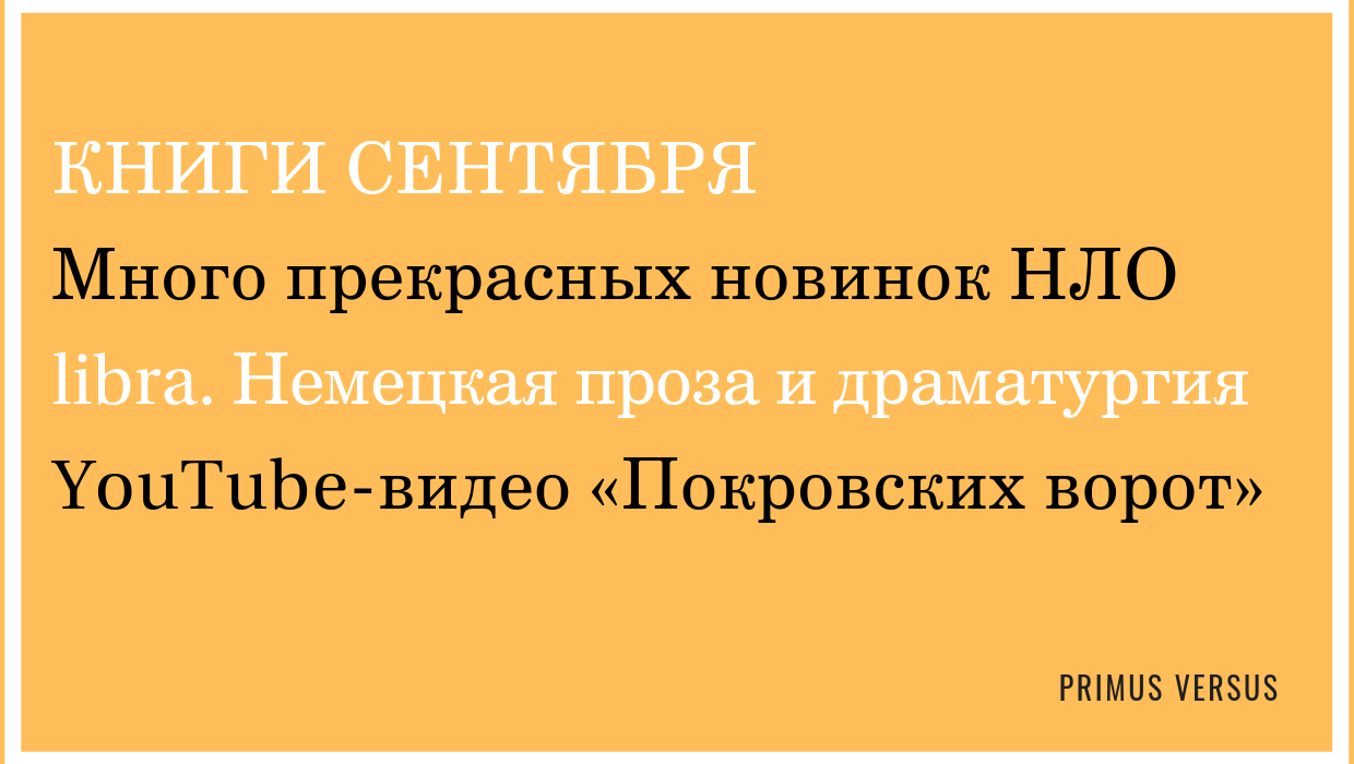 Бодрое начало осени у издательства НЛО | Немецкая проза издательства libra  | Новые видео «Покровских ворот»