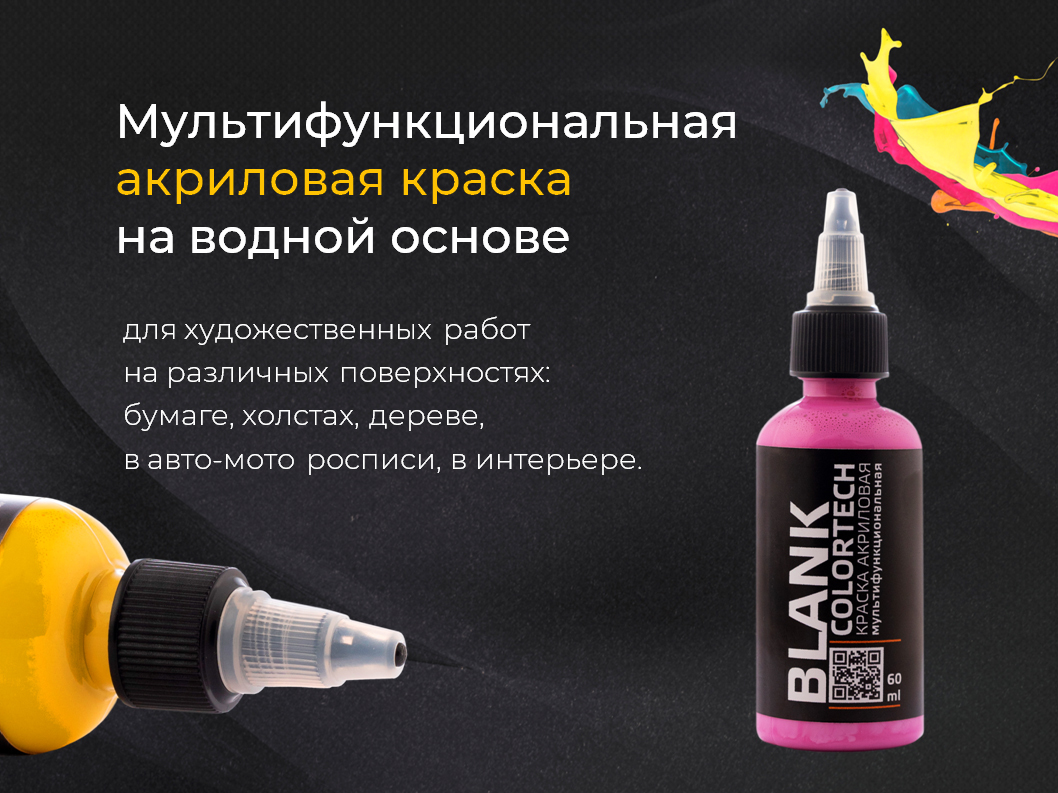 Акриловая краска Blank Colortech