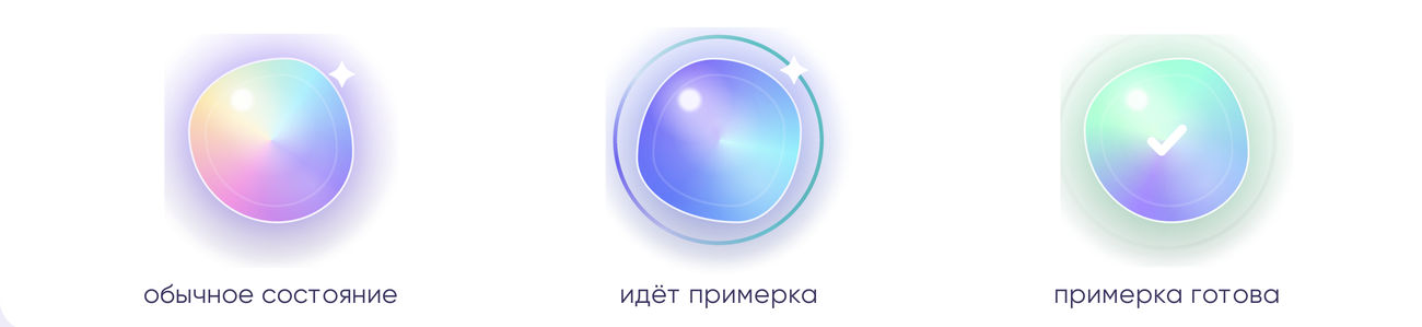 Три состояния орба: обычное, идёт примерка, примерка готова