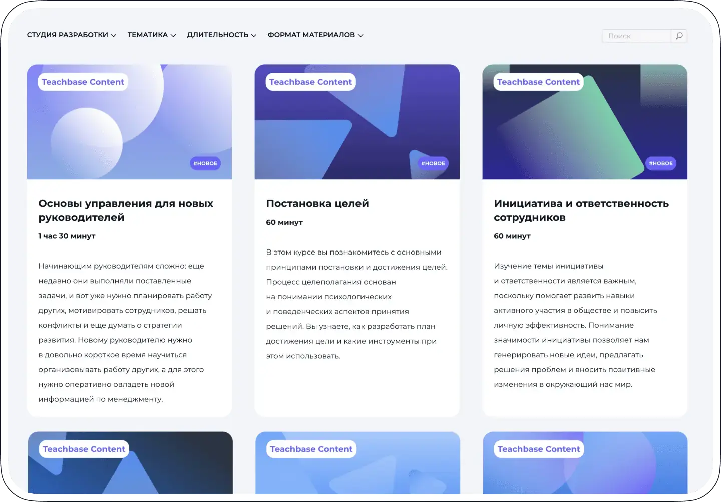 Библиотека курсов Teachbase Content с примерами программ по управлению, постановке целей и развитию инициативы