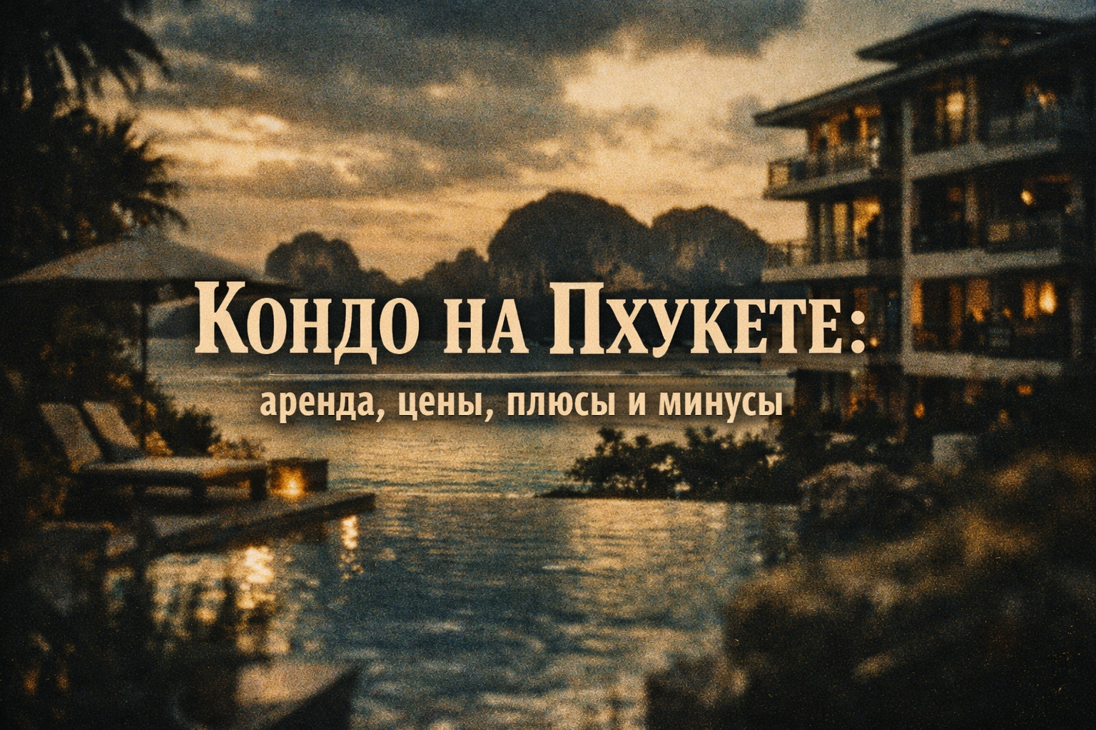 почему кондо — популярный выбор для аренды на Пхукете Представьте: вы просыпаетесь в современной квартире с бассейном на крыше, тренажёрным залом и видом на море, а до пляжа — 5–10 минут пешком. Кондо (кондоминиумы) — самый востребованный тип жилья для ар