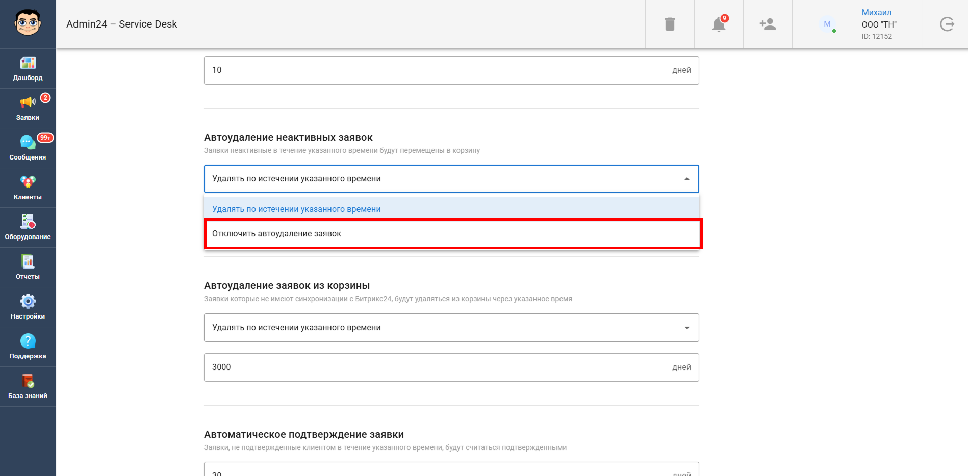 Как отключить автоудаление заявок в Admin24