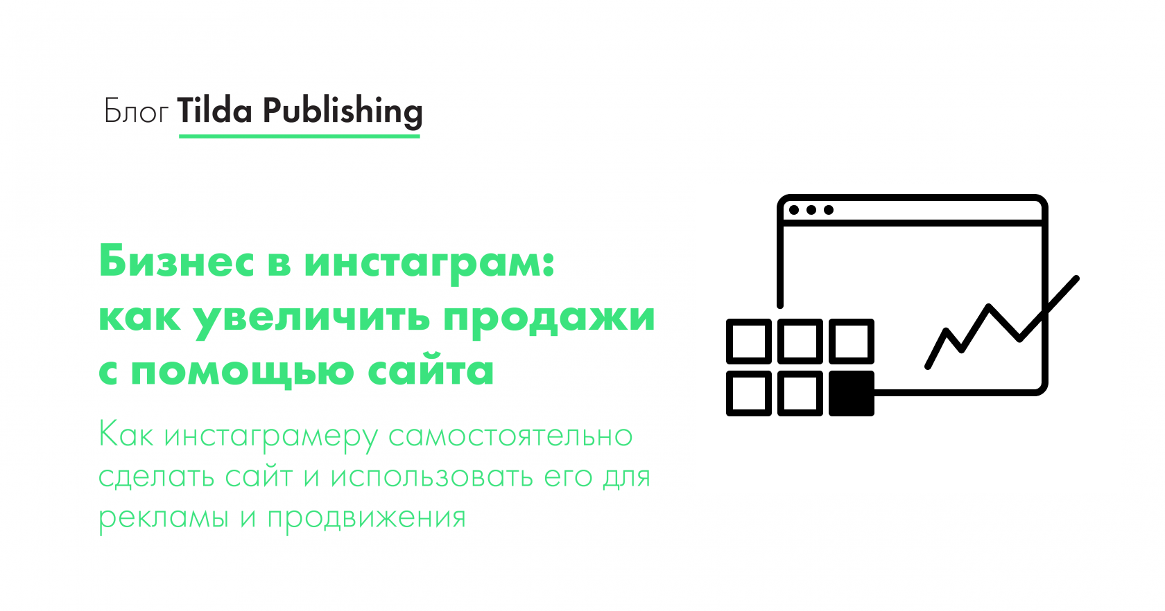 Бизнес в инстаграм: как увеличить продажи с помощью сайта