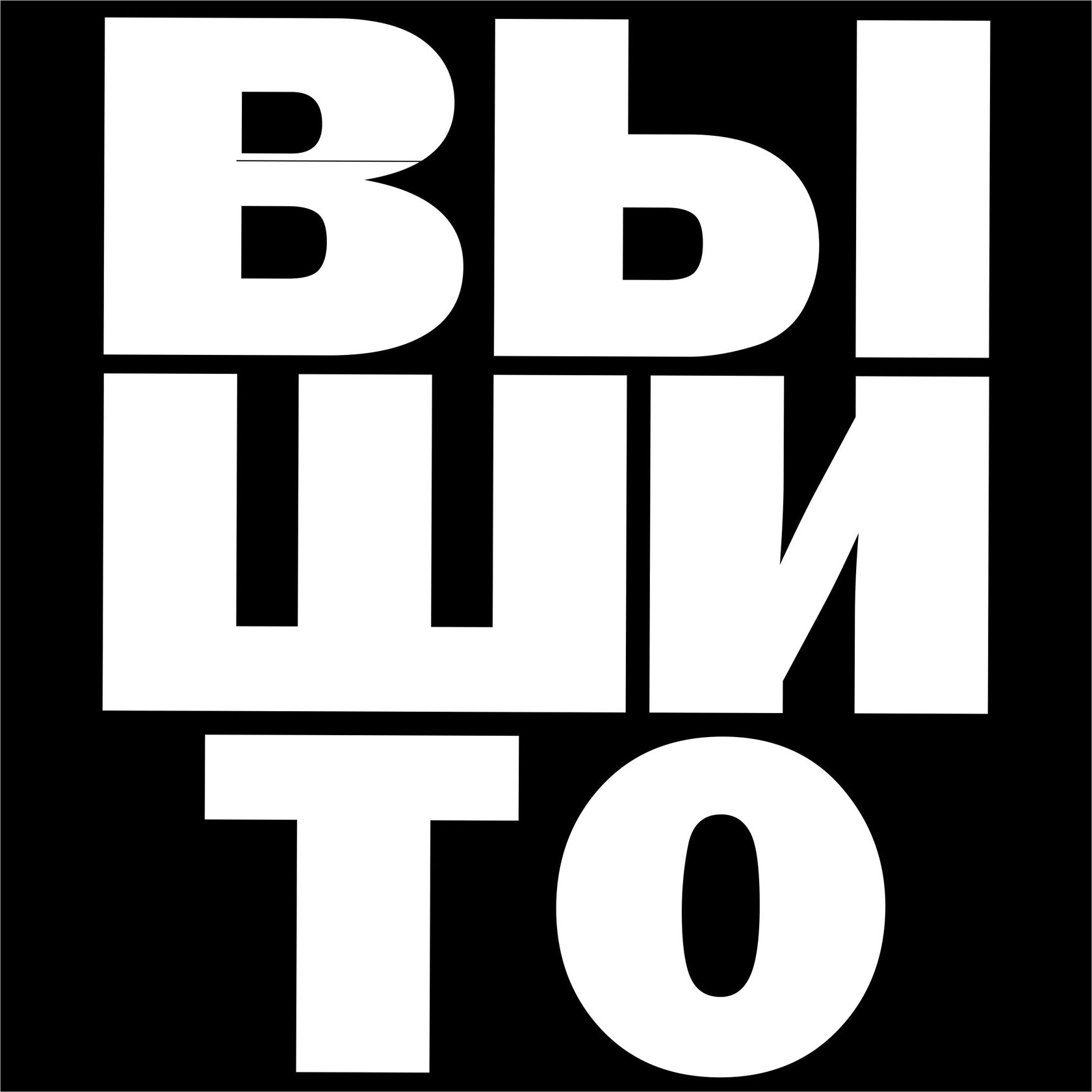 ВЫШИТО