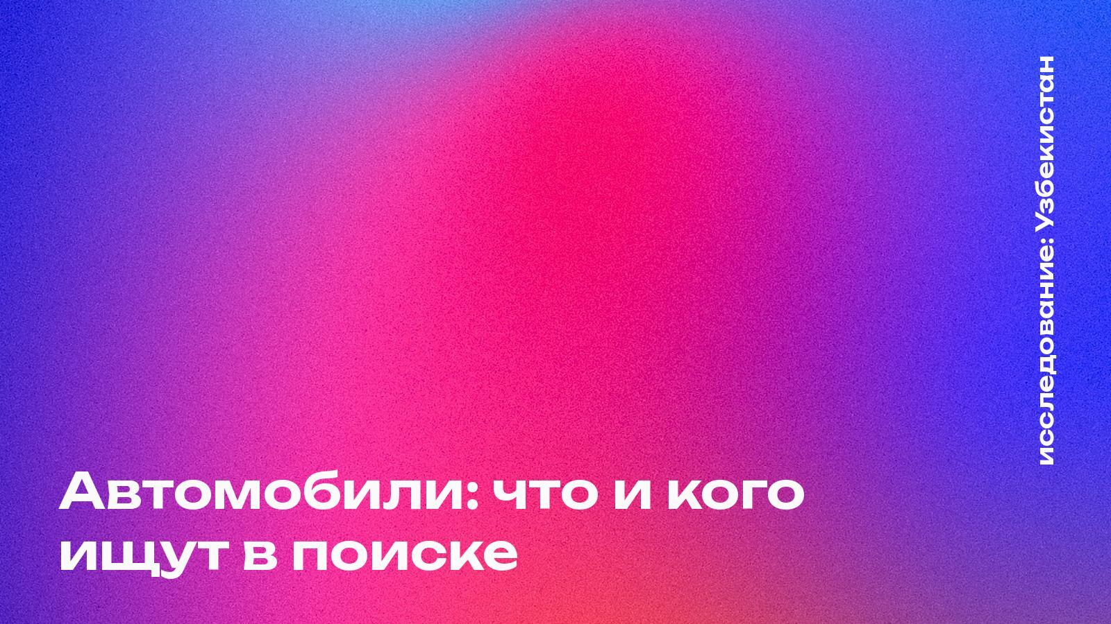 Обложка: Автомобили: что и кого ищут в поиске