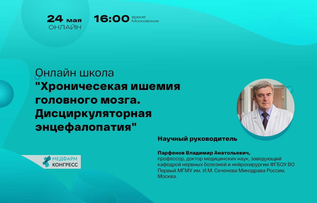Онлайн школа на тему «Хроническая ишемия головного мозга ...