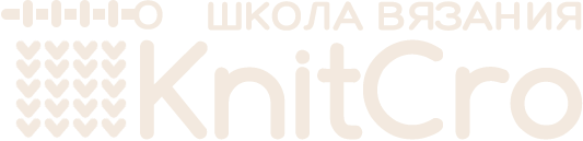 Школа KnitCro