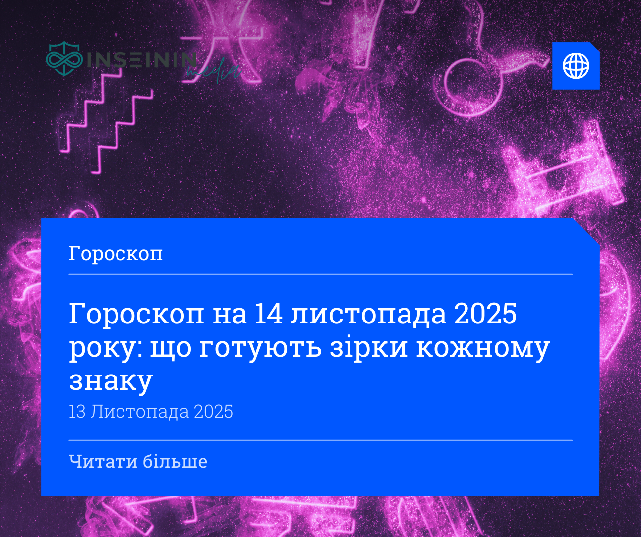 Гороскоп на 14 листопада 2025 року: що готують зірки кожному знаку