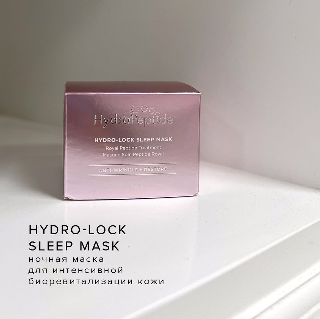 HydroPeptide HYDRO-LOCK SLEEP MASK Ночная маска с «королевским» пептидом для интенсивной биоревитализации кожи