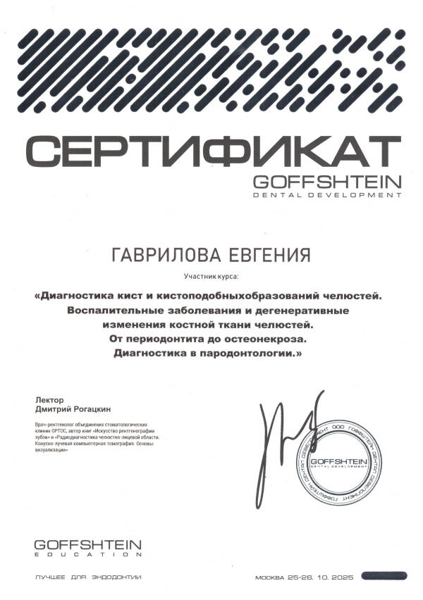 Гаврилова Евгения Юрьевна — Сертификат: Диагностика кист и кистоподобных образований челюстей. Воспалительные заболевания и дегенеративные изменения костной ткани челюстей. От периодонтита до остеонекроза. Диагностика в пародонтологии