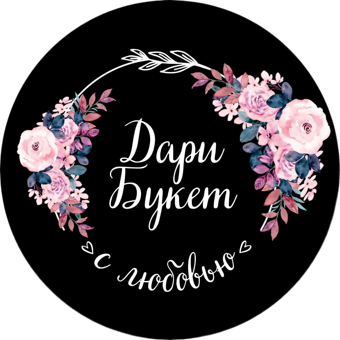 Дари Букет