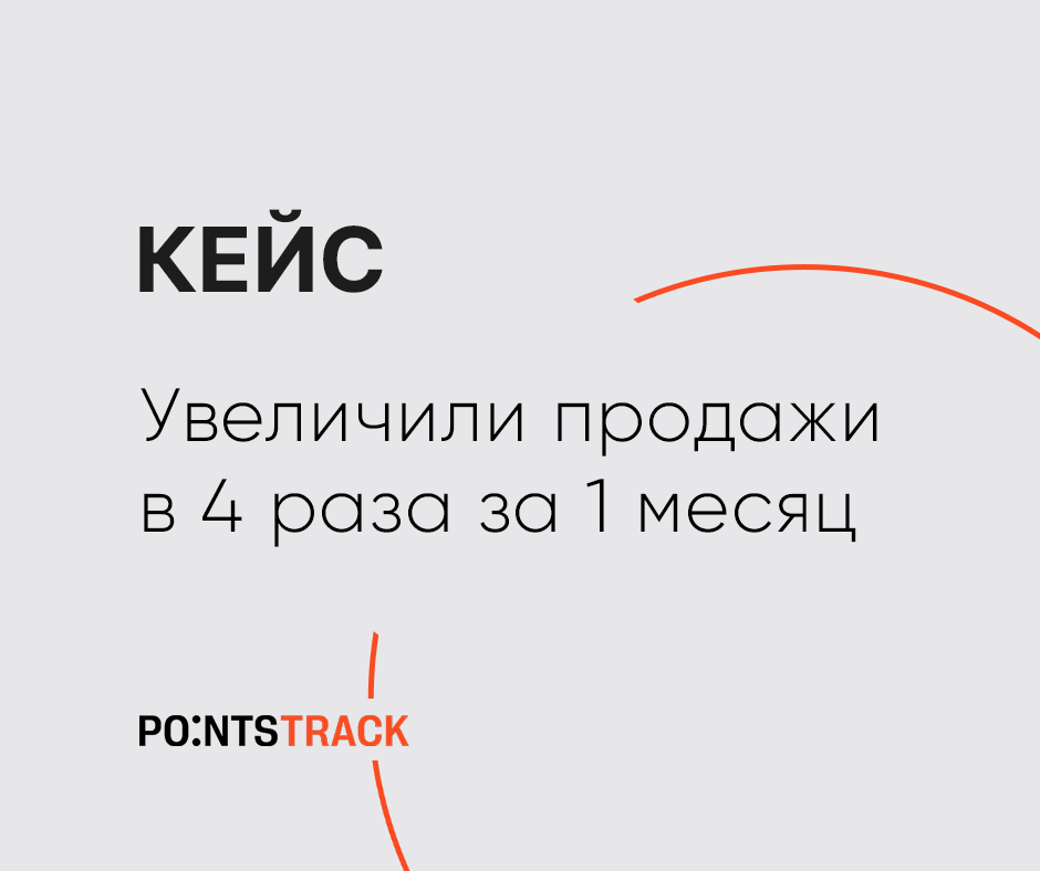 Как Points:Track помог увеличить продажи в 4 раза