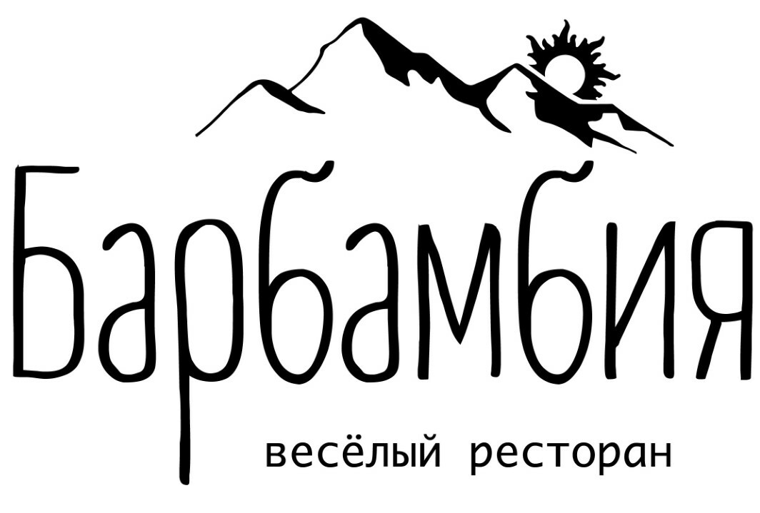 Барбамбия ресторан