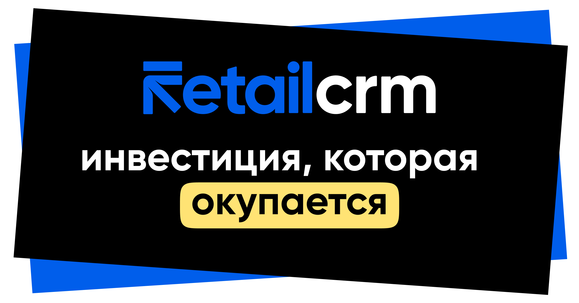 Купить CRM систему для бизнеса - тарифы RetailCRM