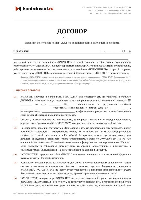 Первая страница типового договора на рецензирование судебной экспертизы