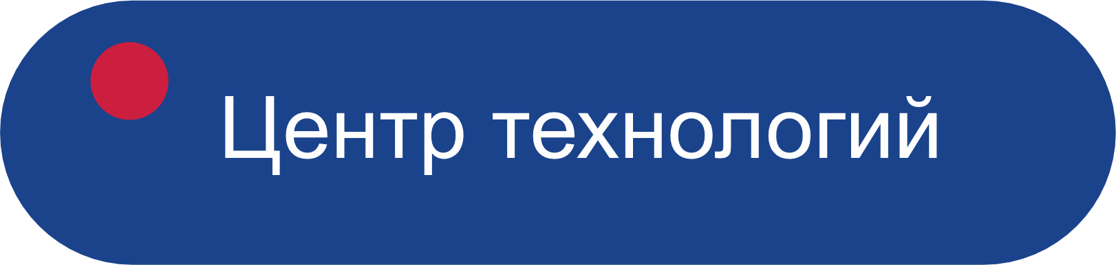 Центр технологий
