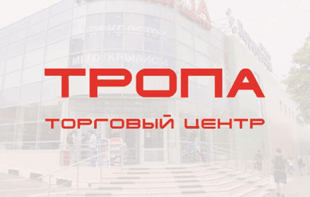 ТРОПА ТОРГОВЫЙ ЦЕНТР