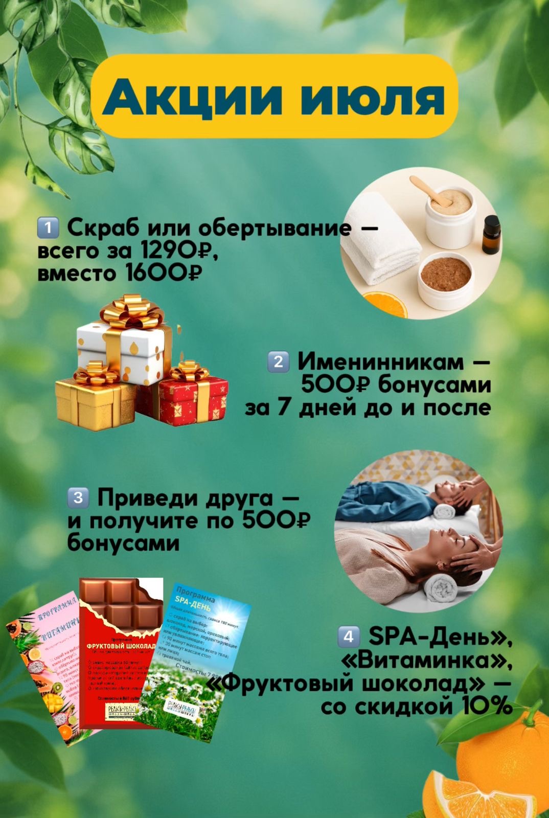 Акции июля в спа Рельсы.