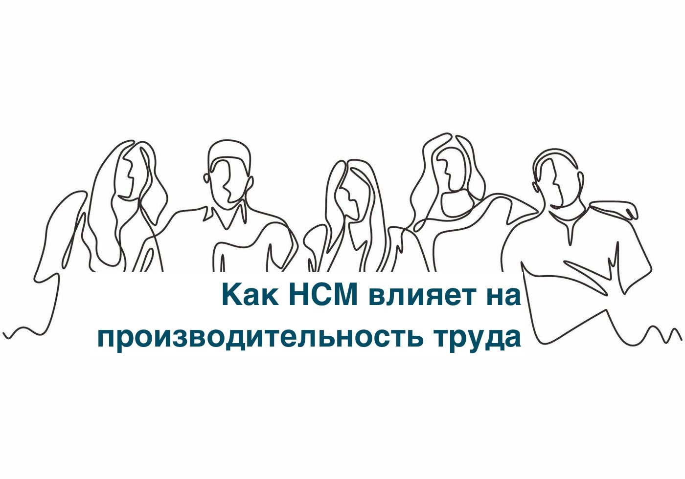 Как HCM влияет на производительность труда