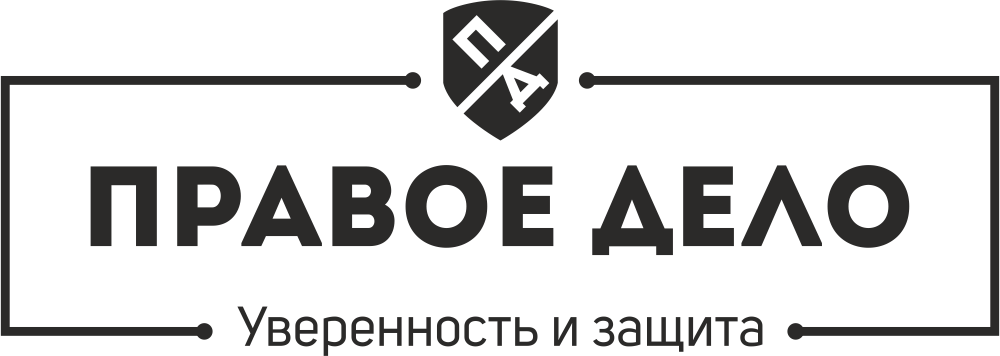 Правое дело является. Правое дело. Дело логотип. Правое дело Ростов. Юк правое дело.