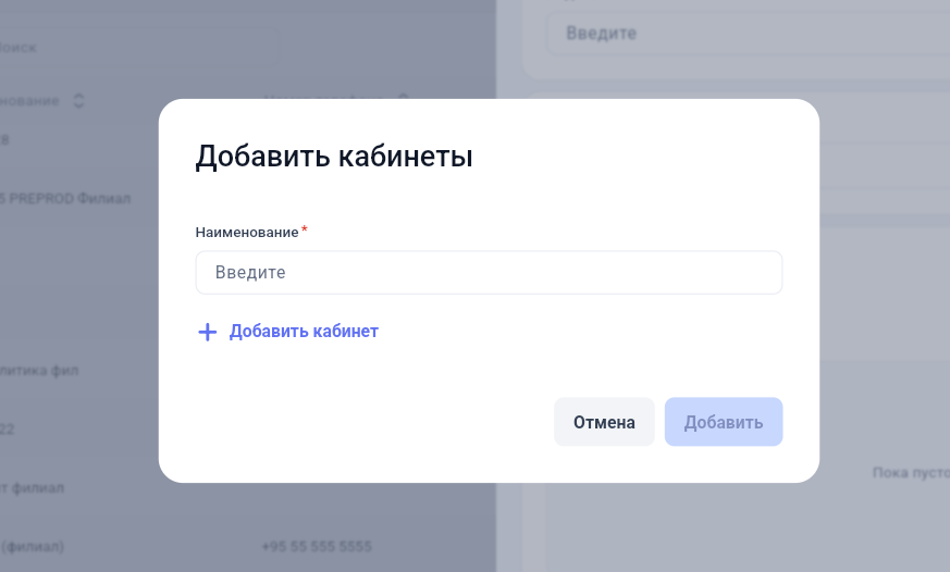 Окно добавления кабинетов с полем наименования