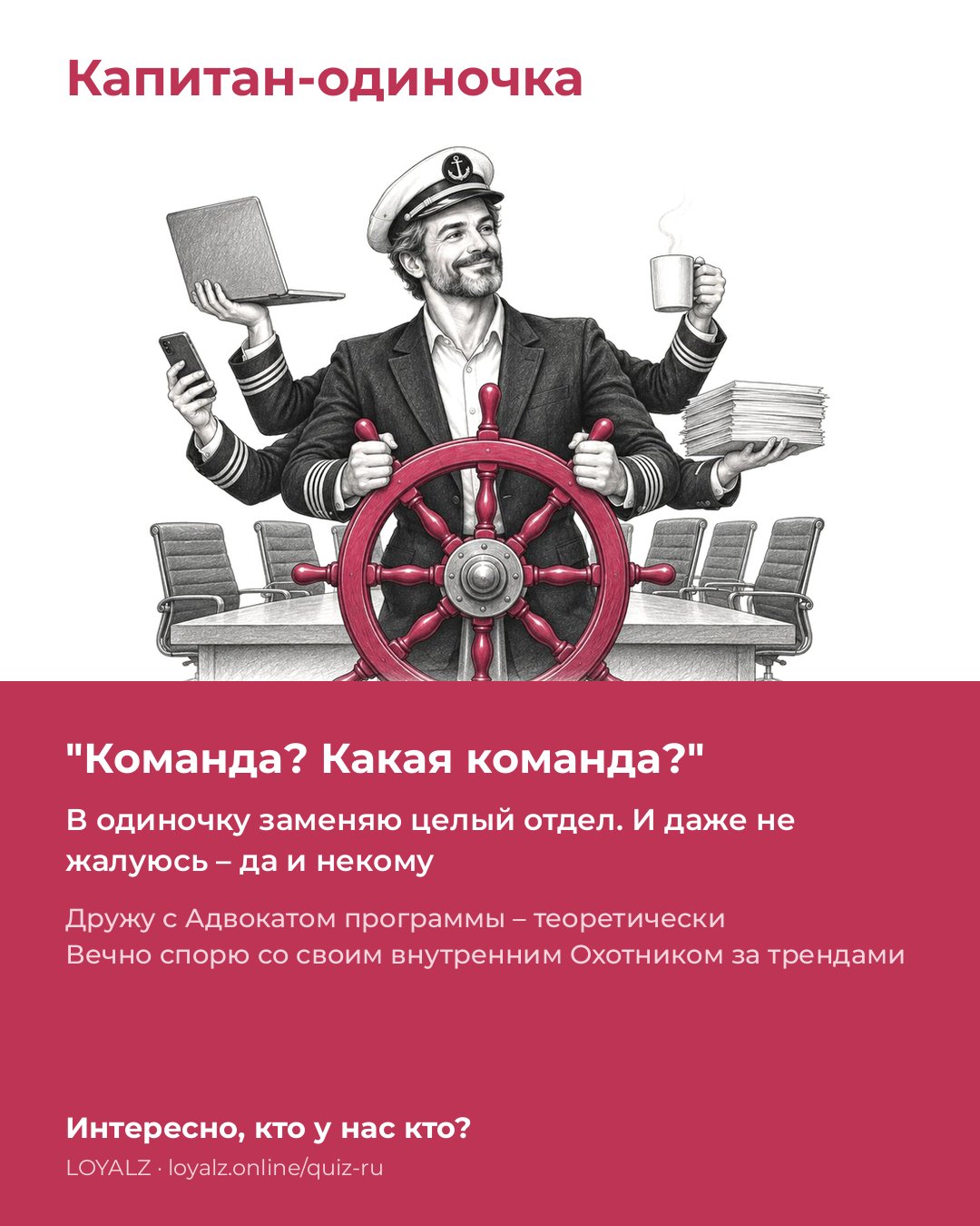 Капитан-одиночка