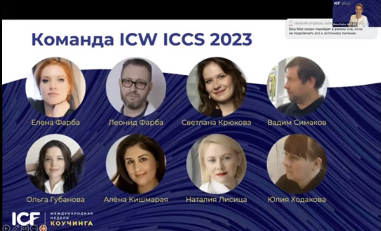 Международная неделя коучинга 2023 в ICCS