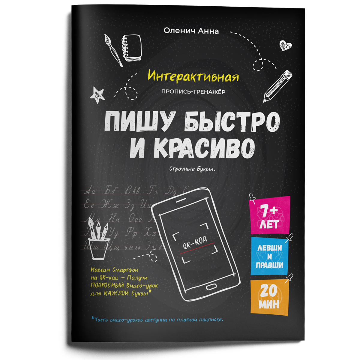 Авторская школа Анны Оленич. Чистописание. Каллиграфия. Прописи для детей и  взрослых.