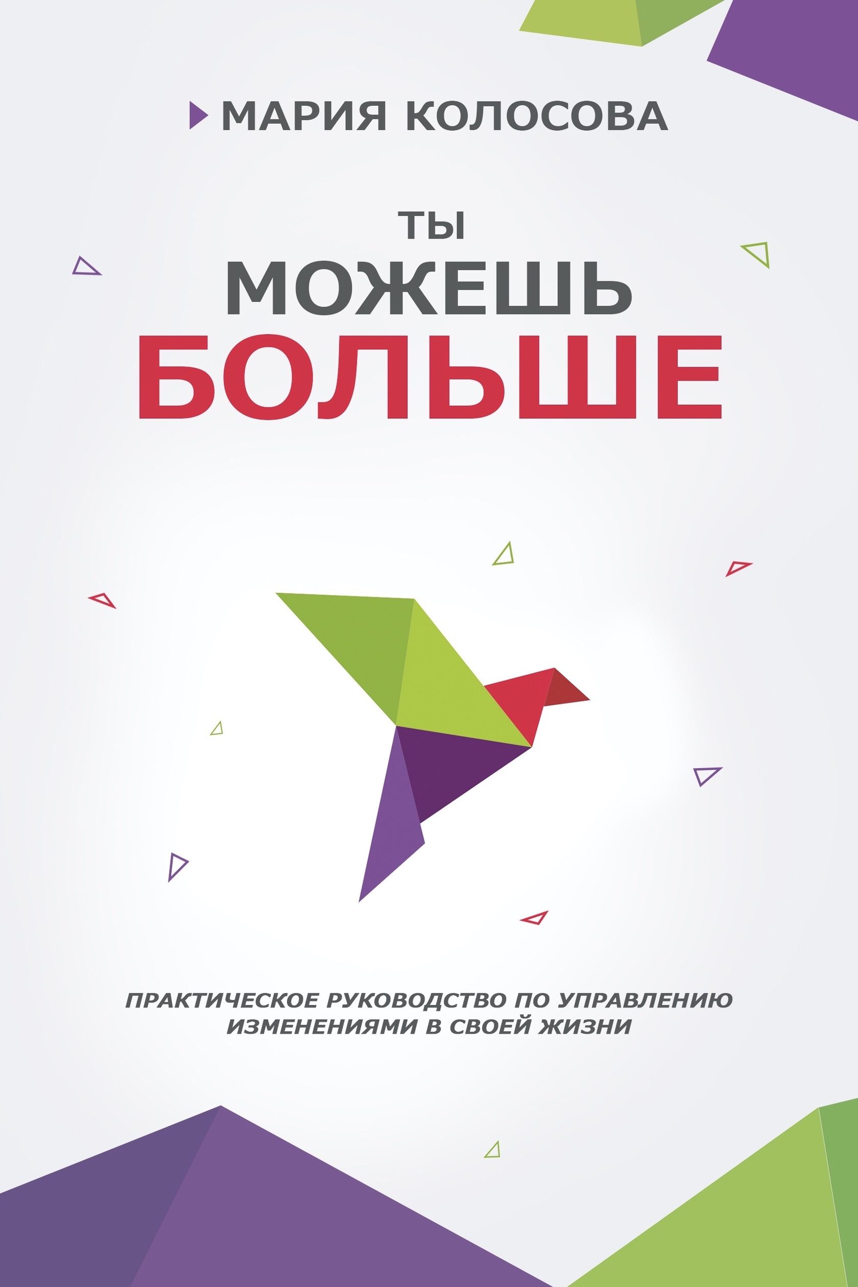 Большое пособие. Практическое пособие. Ты можешь больше Колосова книга. Ты можешь больше. Мария Колосова книги.