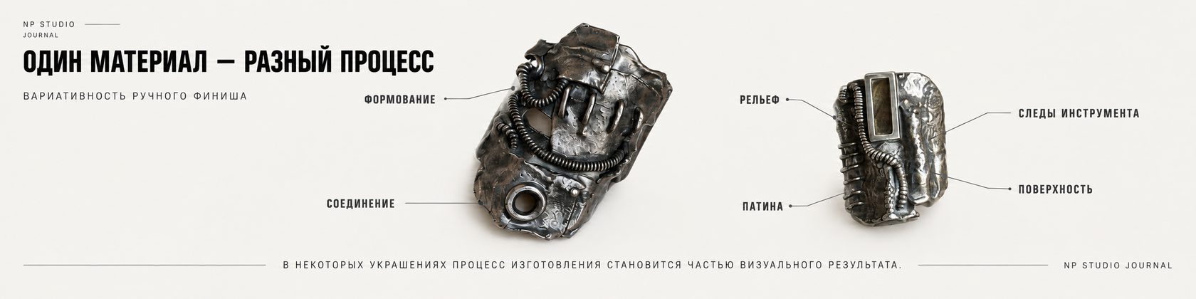 Один материал — разный процесс: формование, соединения, рельеф, следы инструмента, патина и ручной финиш