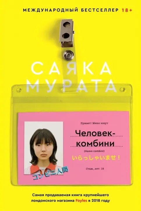 Обложка: Человек-комбини, Саяка Мурата