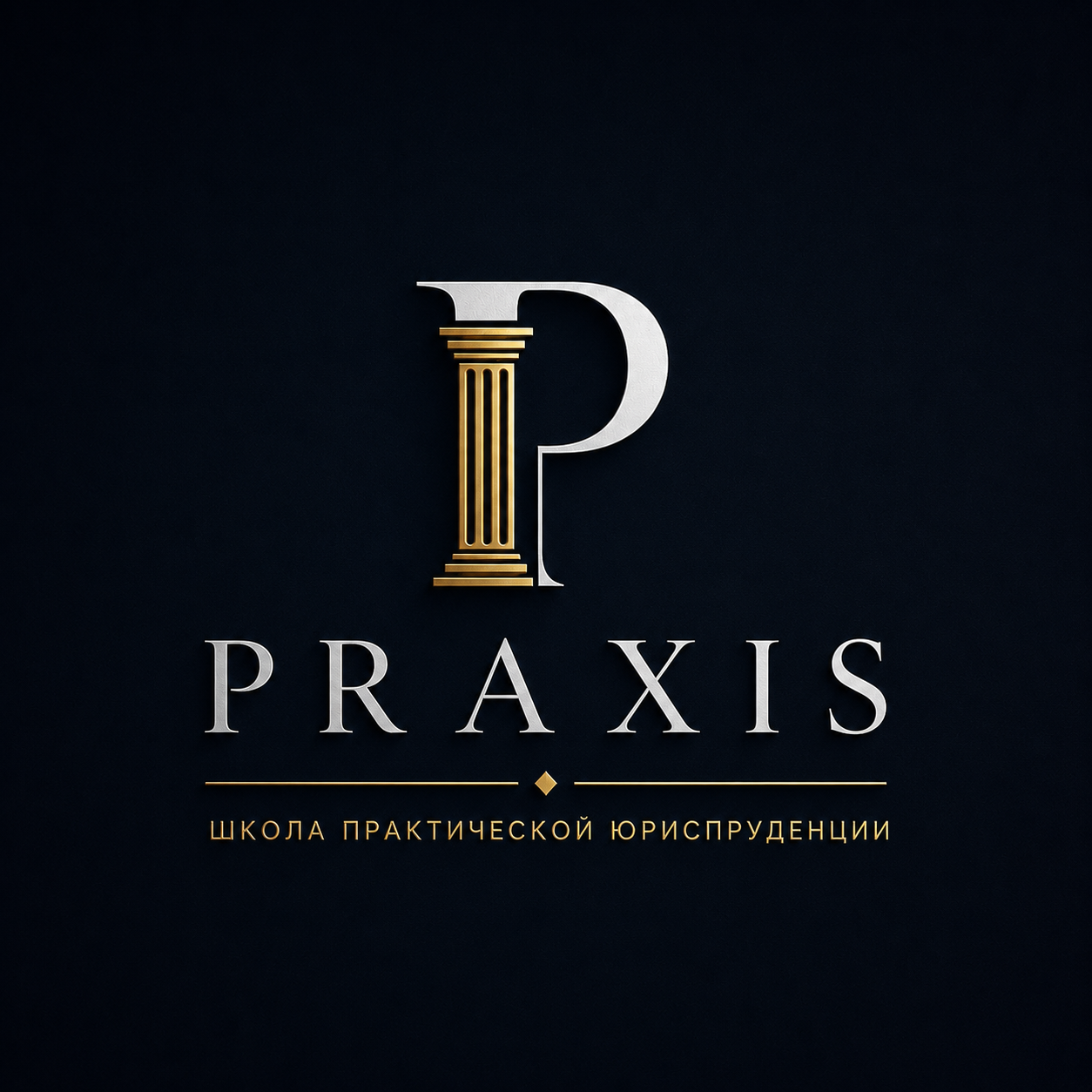 Praxis I Школа практической юриспруденции