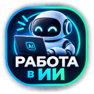 Работа ИИ