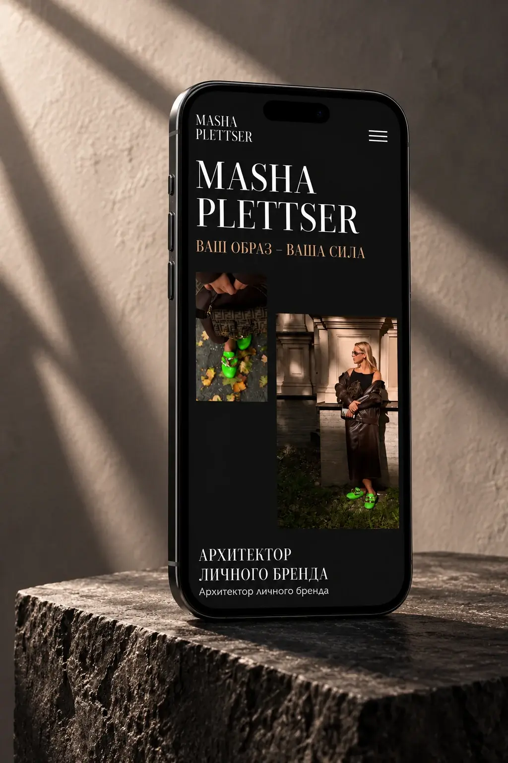Мобильная версия сайта персонального стилиста Masha Plettser