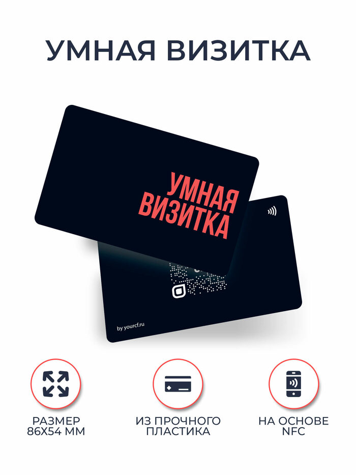 Умная визитка. Электронная визитка NFC. Умная визитка NFC. Визитка с NFC чипом.