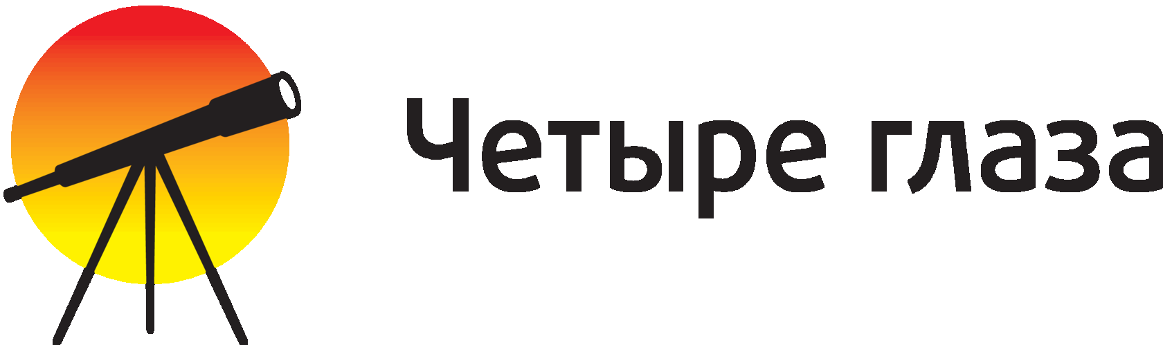 Сайт четвертая. 4 Глаза. Четыре глаза интернет магазин. 4 Глаза лого. 4 Глаза Пенза.