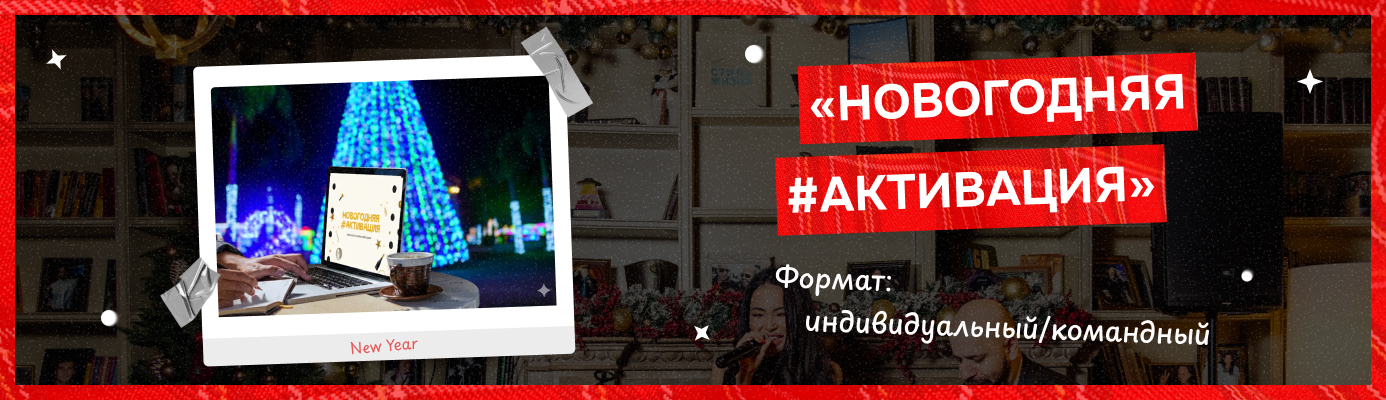 Новогодняя активация