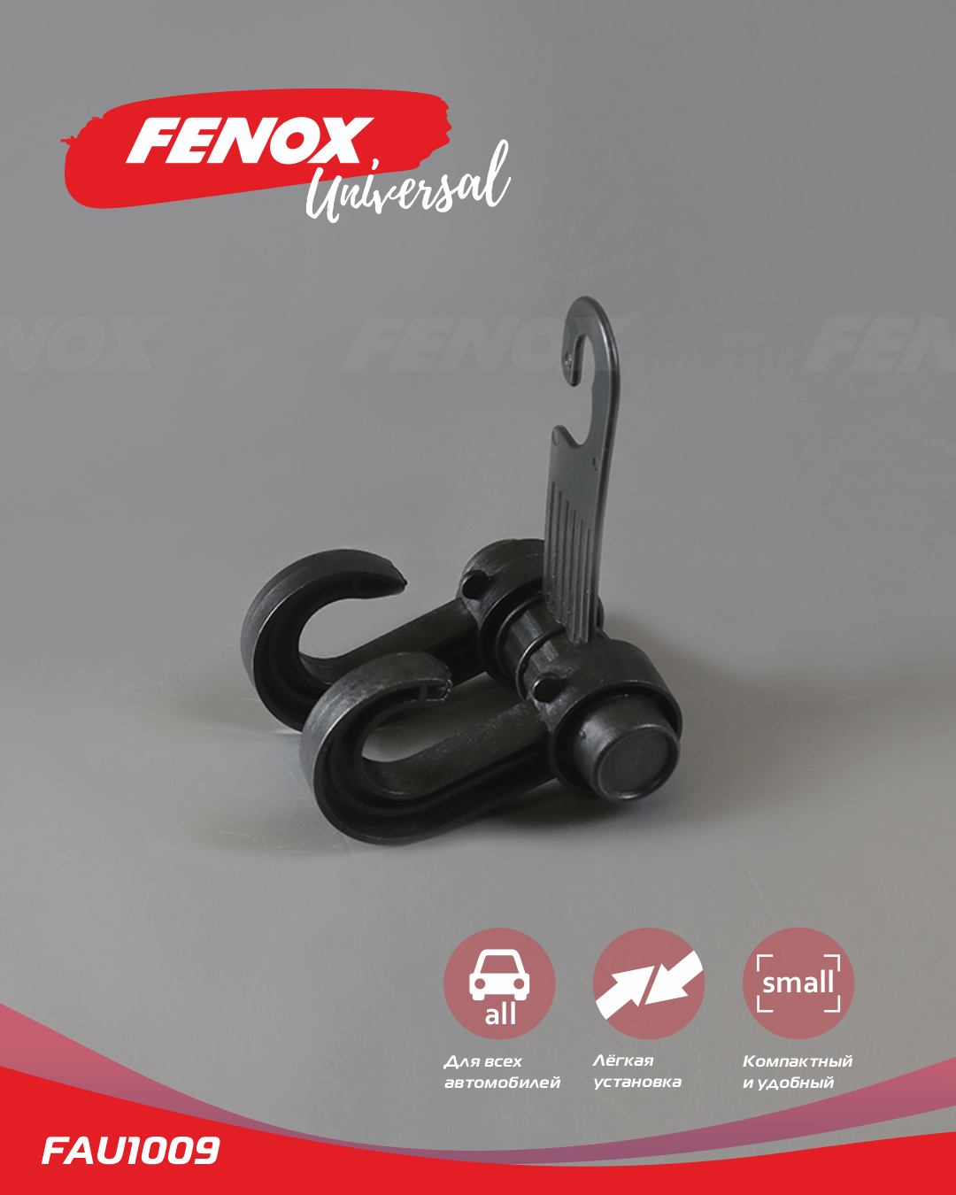 Вешалка-крючок в авто на подголовник FENOX FAU1009