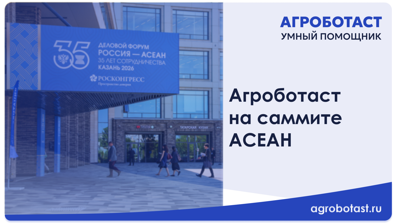 Умный помощник Агроботаст на саммите АСЕАН