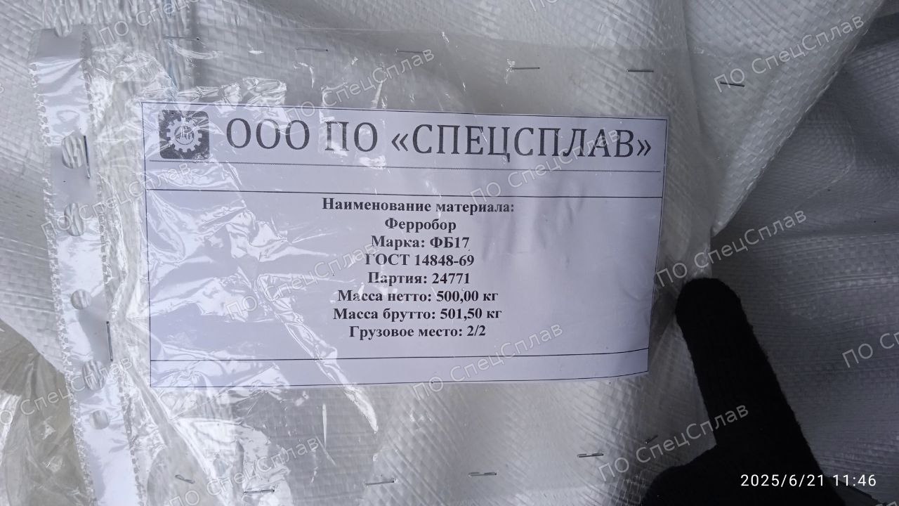 Бирка ферробора ФБ17, партия 24771, место 2 из 2