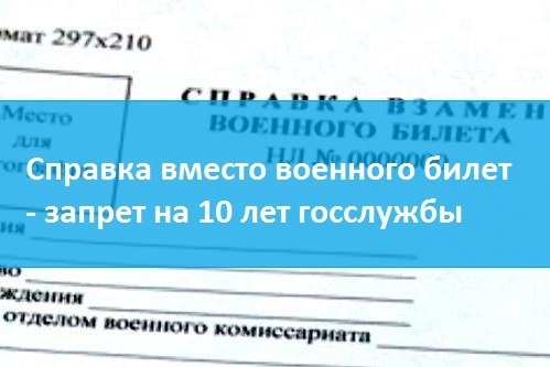 Образец справки вместо военного билета