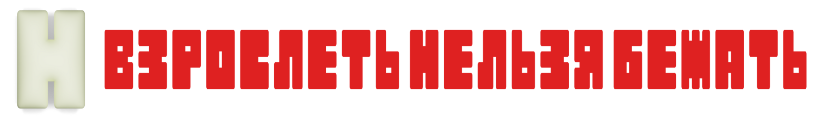  COOL KNIT NEVER DIES 